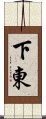 下東 Scroll