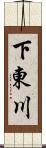 下東川 Scroll