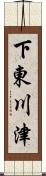 下東川津 Scroll