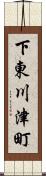 下東川津町 Scroll