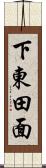 下東田面 Scroll