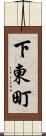 下東町 Scroll
