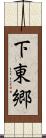 下東郷 Scroll