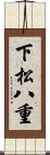 下松八重 Scroll