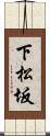 下松坂 Scroll