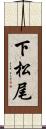 下松尾 Scroll