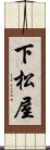 下松屋 Scroll