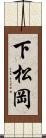下松岡 Scroll