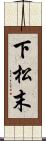 下松末 Scroll