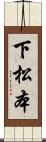 下松本 Scroll