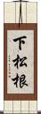 下松根 Scroll