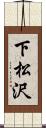下松沢 Scroll
