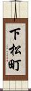 下松町 Scroll