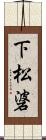 下松碆 Scroll