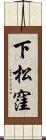下松窪 Scroll