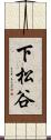 下松谷 Scroll