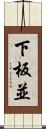 下板並 Scroll