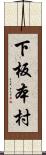 下板本村 Scroll