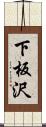 下板沢 Scroll