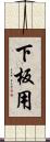 下板用 Scroll