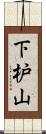 下枦山 Scroll