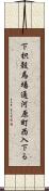 下枳殻馬場通河原町西入下る Scroll