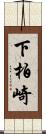 下柏崎 Scroll