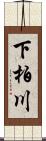 下柏川 Scroll