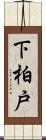 下柏戸 Scroll