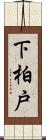 下柏戸 Scroll