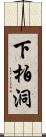 下柏洞 Scroll