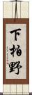 下柏野 Scroll