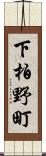 下柏野町 Scroll