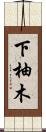 下柚木 Scroll