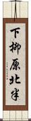 下柳原北半 Scroll