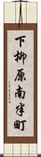 下柳原南半町 Scroll
