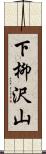 下柳沢山 Scroll