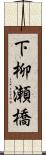 下柳瀬橋 Scroll