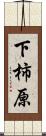 下柿原 Scroll