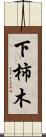 下柿木 Scroll
