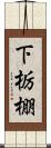 下栃棚 Scroll