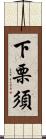下栗須 Scroll