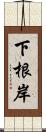 下根岸 Scroll