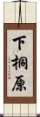 下桐原 Scroll