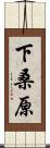 下桑原 Scroll