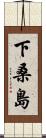 下桑島 Scroll