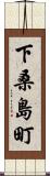 下桑島町 Scroll