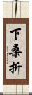 下桑折 Scroll