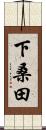 下桑田 Scroll