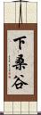 下桑谷 Scroll